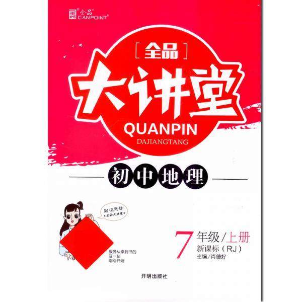 全品大讲堂地理七年级上册人教版RJ