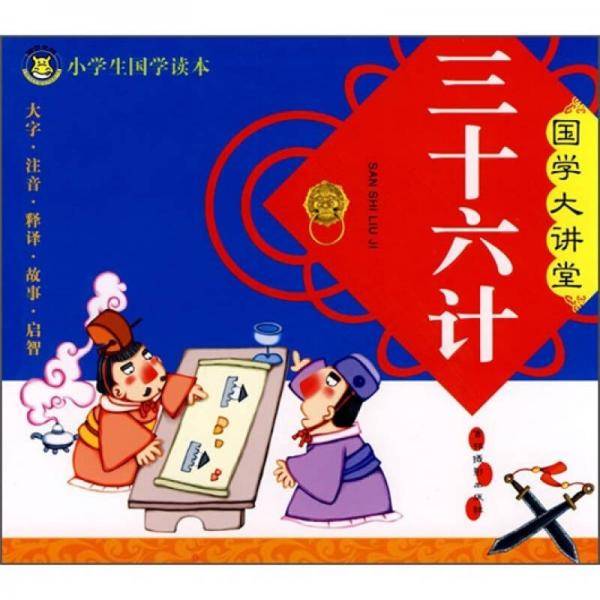 国学大讲堂：三十六计