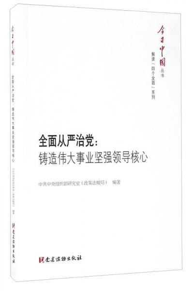 全面从严治党：铸造伟大事业坚强领导核心/今日中国丛书