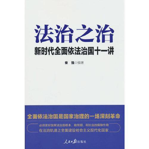 法治之治：新时代全面依法治国十一讲
