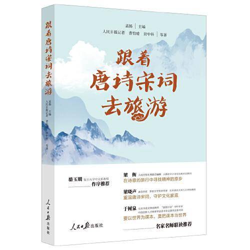 跟着唐诗宋词去旅游