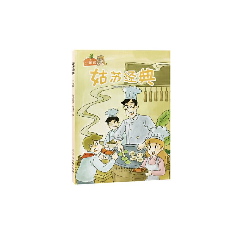 姑苏经典 二年级