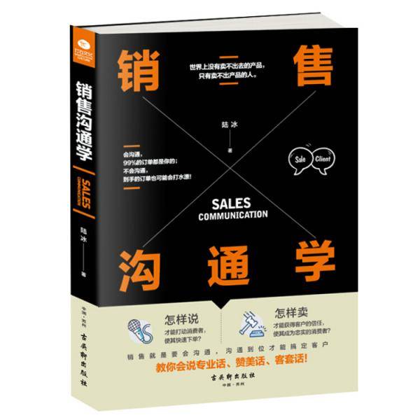 销售沟通学