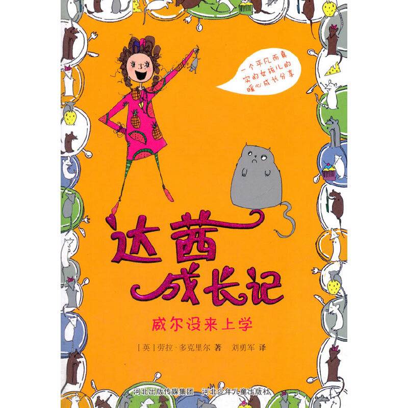 达茜成长记：威尔没来上学