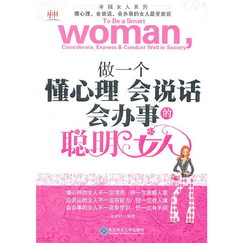 做一个懂心理会说话会办事的聪明女人