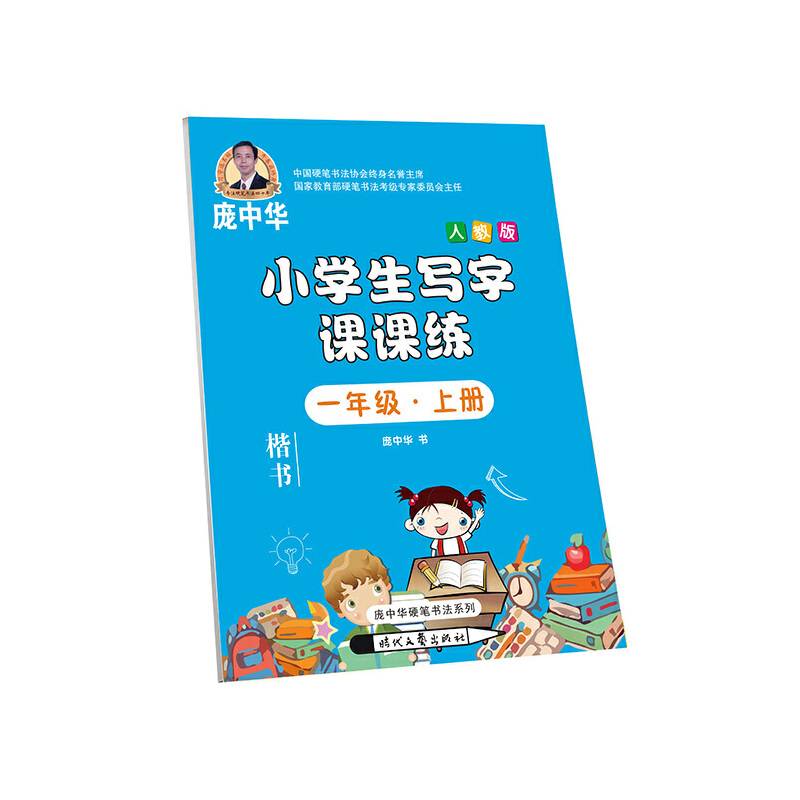 庞中华小学生写字课课练 一年级・上册（人教版）