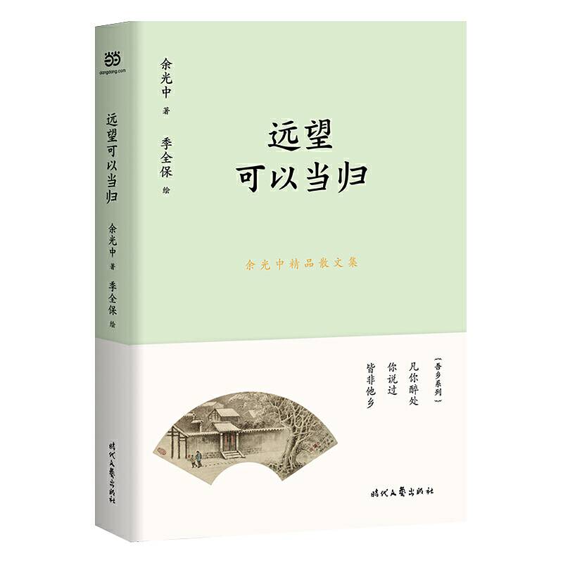 余光中精品散文集：远望可以当归