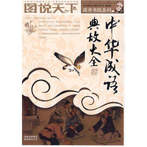 中华成语典故大全