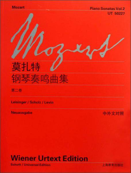莫扎特钢琴奏鸣曲集（第2卷）
