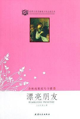 漂亮朋友