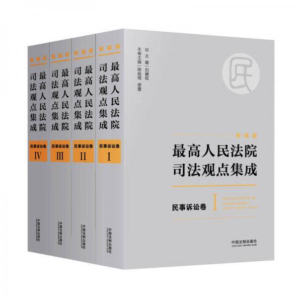 最高人民法院司法观点集成