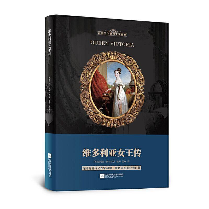 维多利亚女王传――世界著名女王传记丛书 君临天下世界女王故事