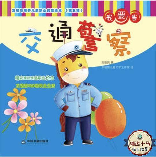 发现与培养儿童职业启蒙绘本 第五辑―我要当交通警察