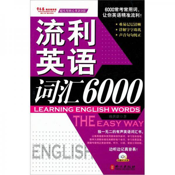 流利词汇6000