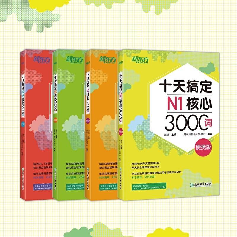 新东方 十天搞定N1核心3000词：便携版 日语