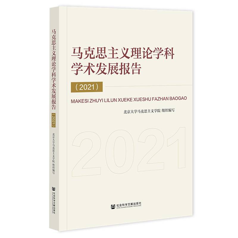 马克思主义理论学科学术发展报告（2021）