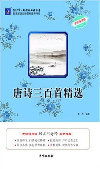 唐诗三百首精选（名师导读版）/渔夫阅读必读名著