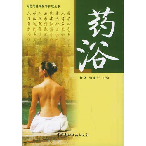 药浴