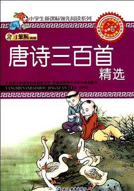 唐诗三百首精选-小笨熊典藏