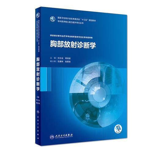 胸部放射诊断学（配盘）