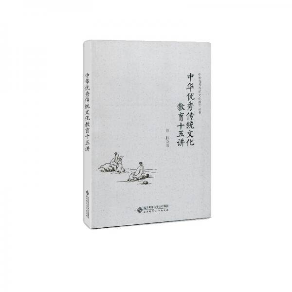 中华优秀传统文化教育十五讲