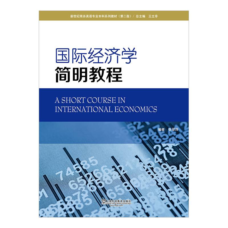 国际经济学简明教程/新世纪商务英语专业本科系列教材（第2版）