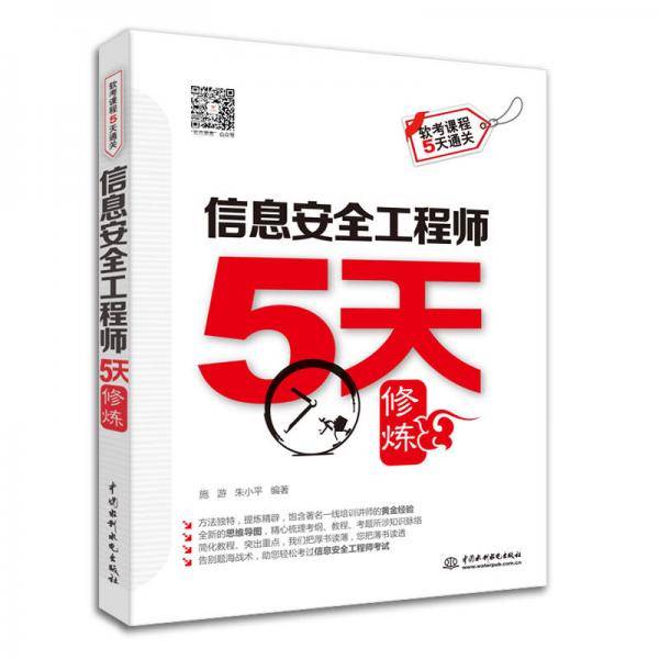 信息安全工程师5天修炼
