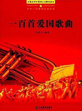百部青少年爱国主义教育读本·一百首爱国歌曲