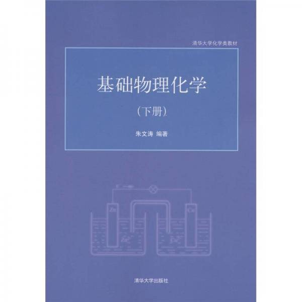 基础物理化学（下册）