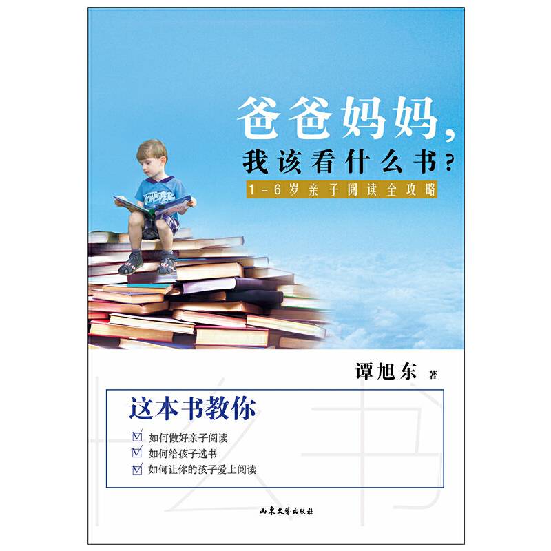 爸爸妈妈，我该看什么书？――1-6岁亲子阅读全攻略