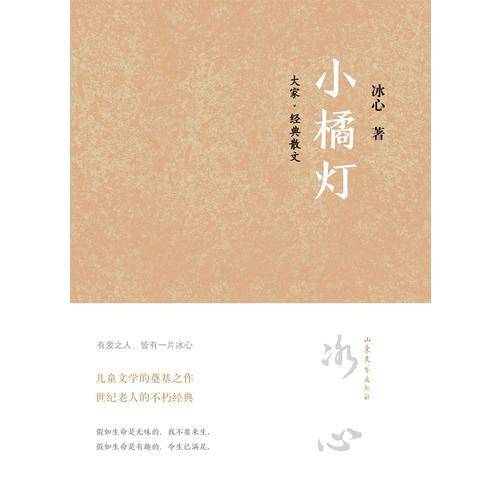 小橘灯 冰心经典散文