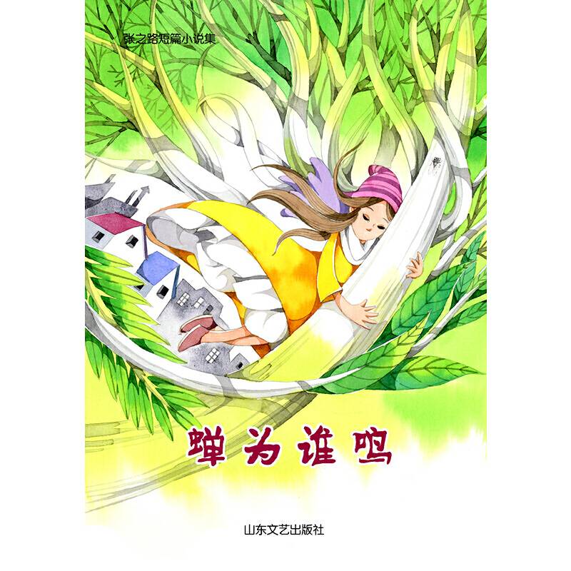 蝉为谁鸣