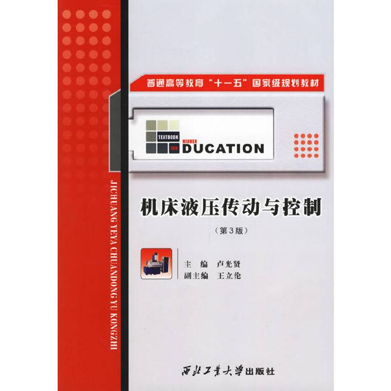机床液压传动与控制