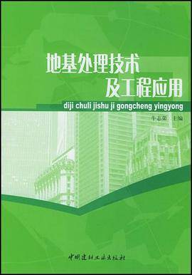 地基处理技术及工程应用