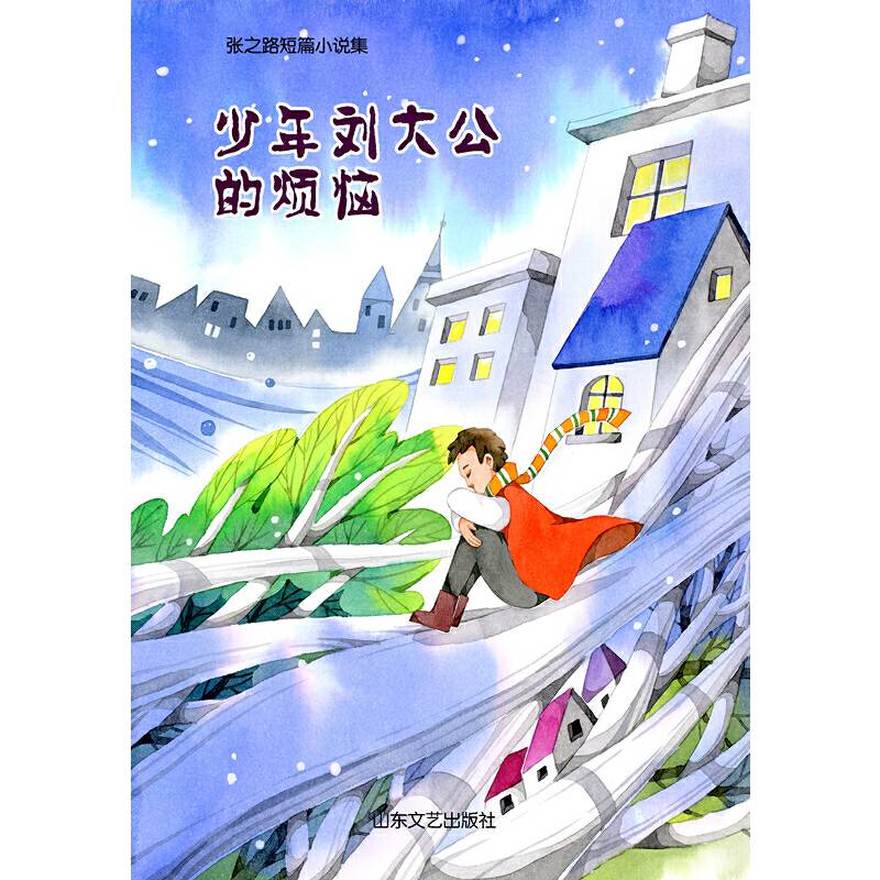 少年刘大公的烦恼
