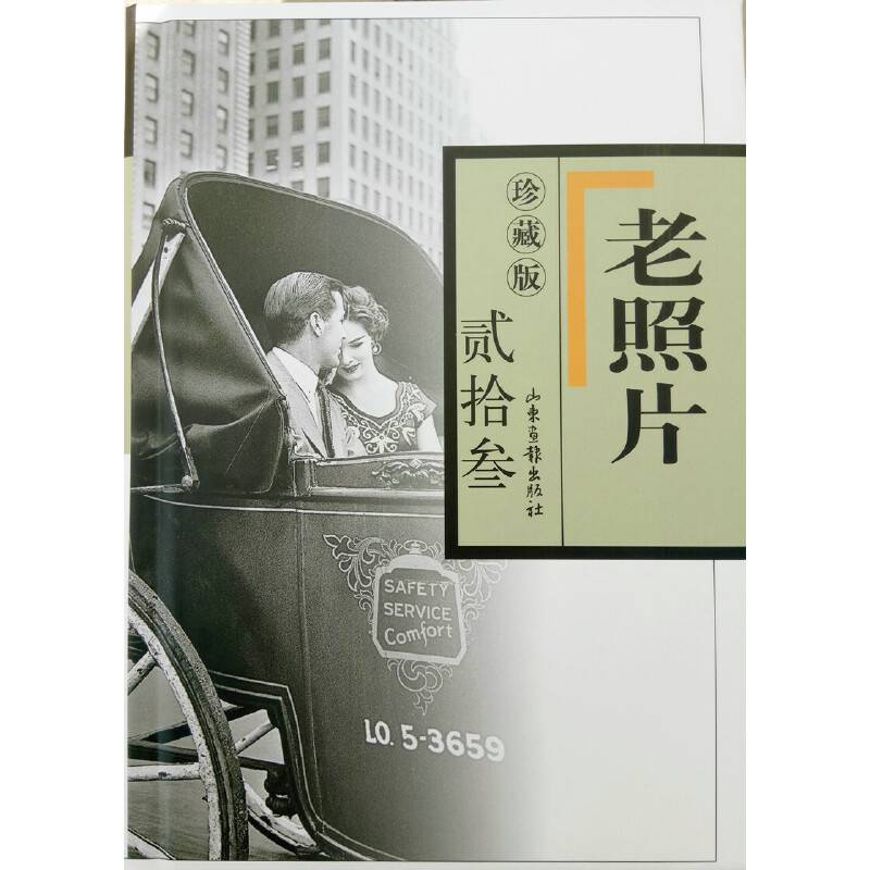 《老照片》珍藏版贰拾叁