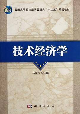 技术经济学