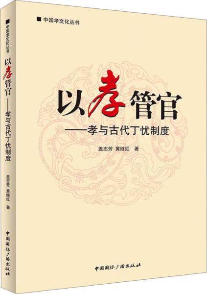 中国孝文化丛书・以孝管官：孝与古代丁忧制度