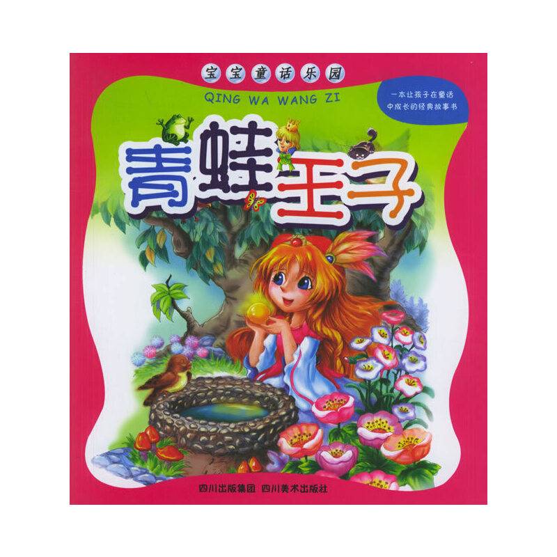 青蛙王子