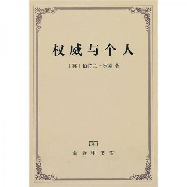 权威与个人