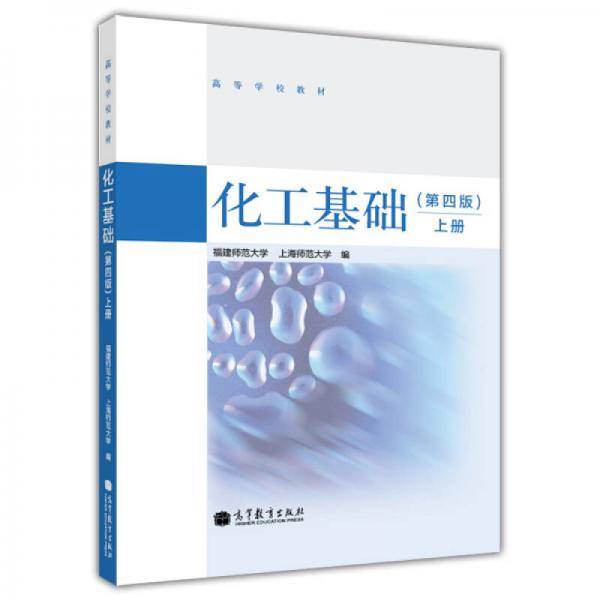 化工基础（第4版 上册）/高等学校教材