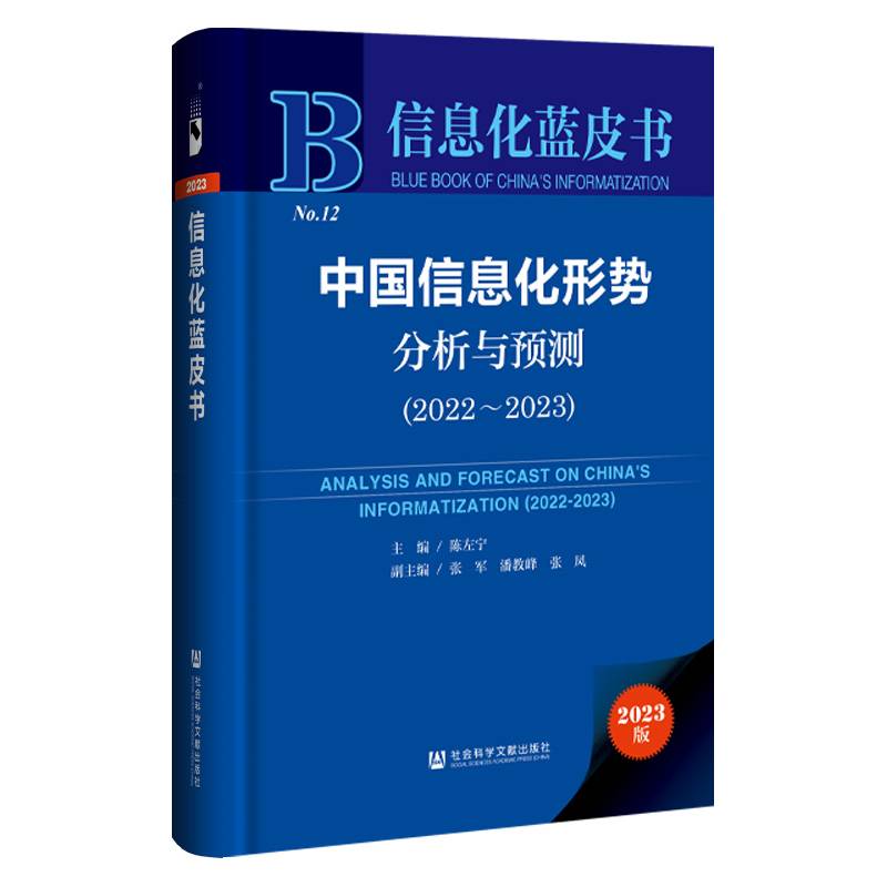 信息化蓝皮书：中国信息化形势分析与预测（2022~2023）
