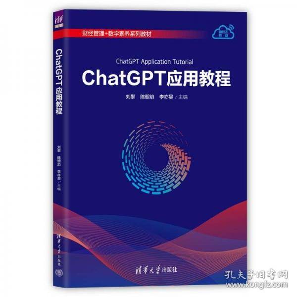 ChatGPT应用教程