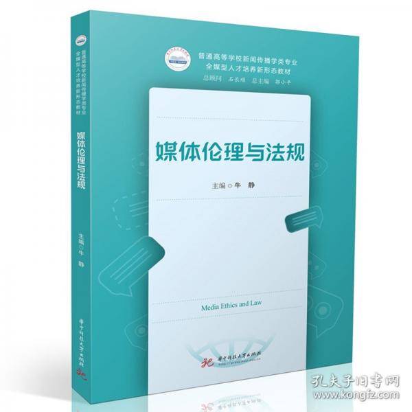 媒体伦理与法规