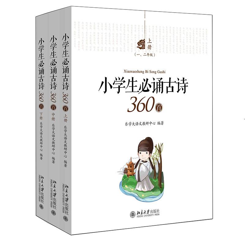 小学生必诵古诗360首