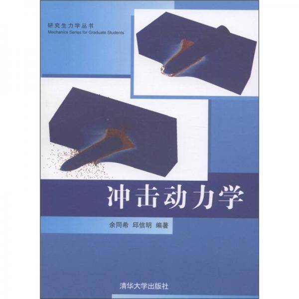 冲击动力学