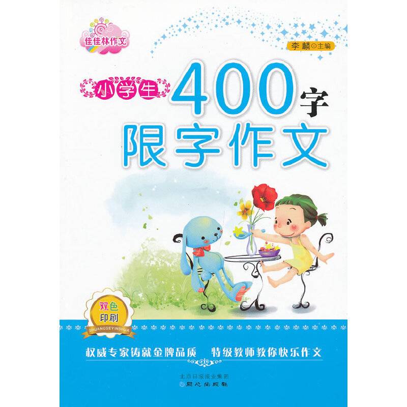小学生400字限字作文