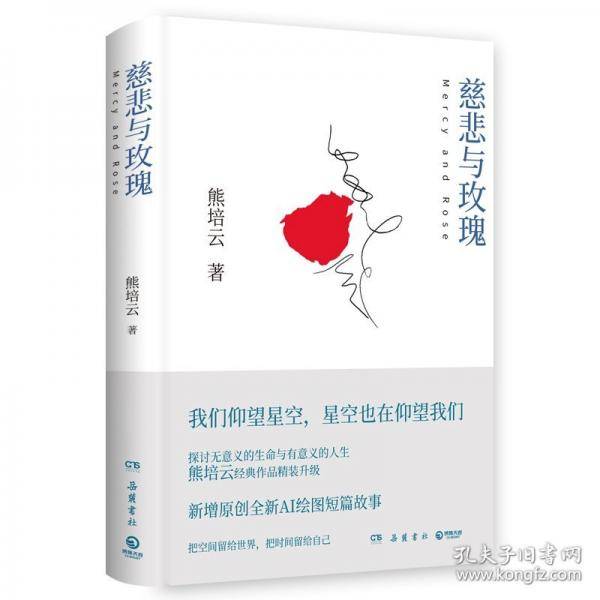 慈悲与玫瑰