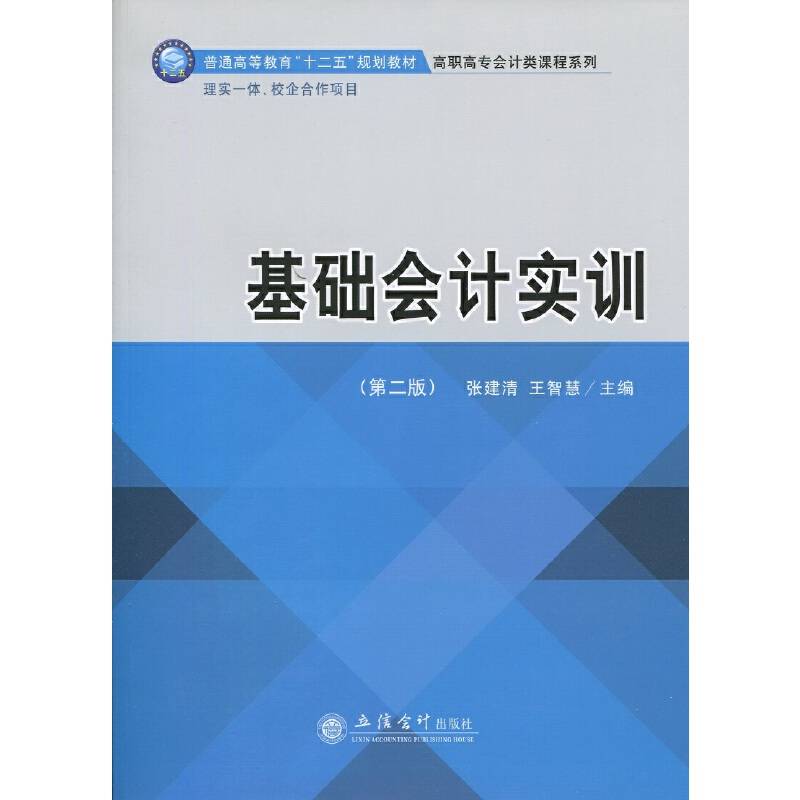 基础会计实训（第二版）