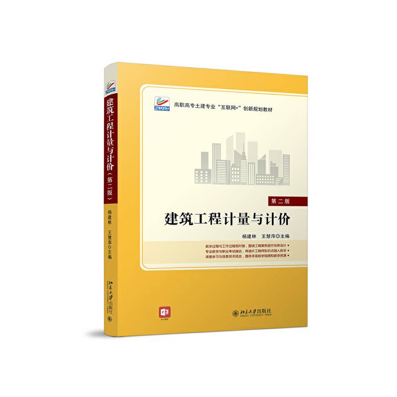 建筑工程计量与计价（第二版）